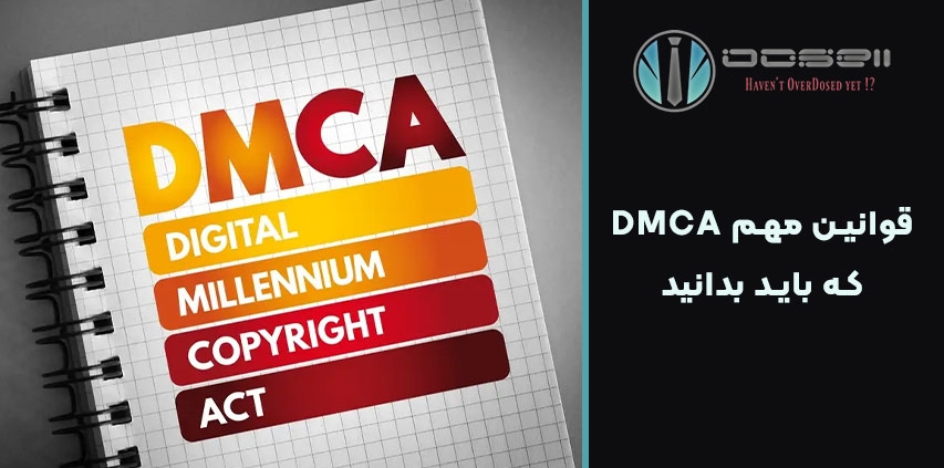 قوانین مهم DMCA