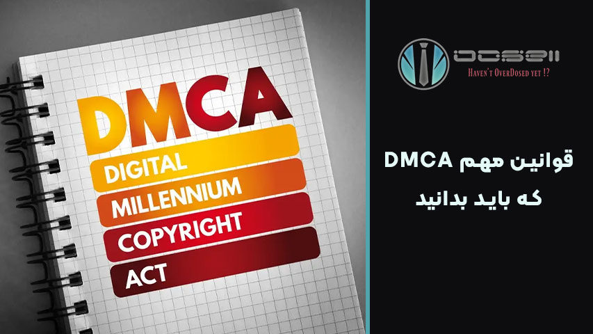 قوانین مهم DMCA