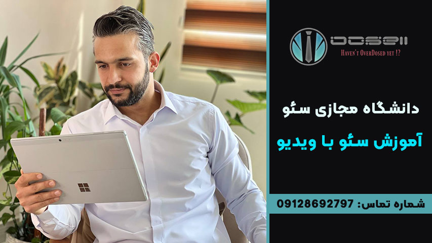 دانشگاه مجازی سئو 